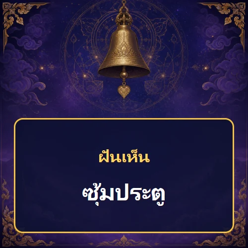 ฝันเห็นซุ้มประตูหมายถึงอะไร เลขที่เกี่ยวข้องและคำทำนายความฝัน