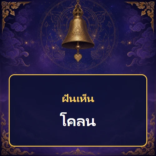 ฝันเห็นโคลน หมายถึงอะไร เลขเด็ดและคำทำนายความฝัน