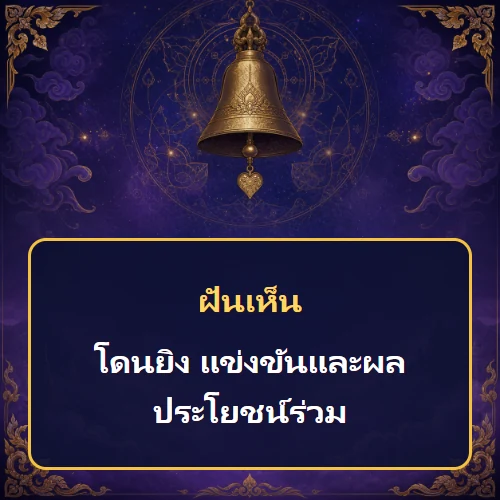 ฝันว่าโดนยิง แข่งขันและผลประโยชน์ร่วม