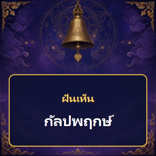 ฝันเห็นกัลปพฤกษ์ หมายถึงอะไร เลขเด็ดและคำทำนายความฝัน
