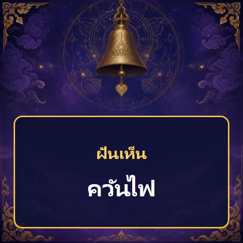 ฝันเห็นควันไฟ หมายถึงอะไร เลขเด็ดและคำทำนายความฝัน