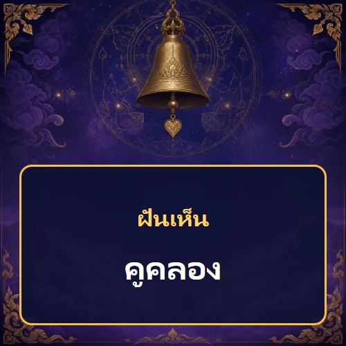 ฝันเห็นคูคลอง หมายถึงอะไร เลขเด็ดและคำทำนายความฝัน