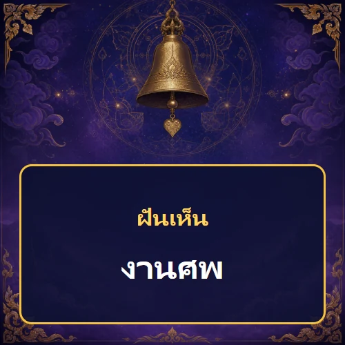 ฝันเห็นงานศพ หมายถึงอะไร เลขเด็ดและคำทำนายความฝัน