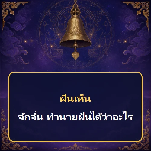 ฝันเห็นจักจั่น ทำนายฝันได้ว่าอะไร เลขเด็ดและคำทำนายความฝัน