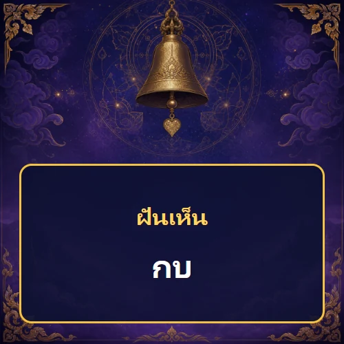 ฝันเห็นกบ หมายถึงอะไร เลขเด็ดและคำทำนายความฝัน