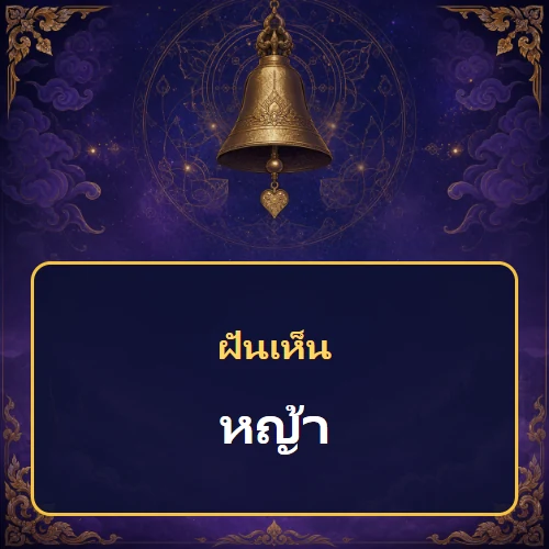 ฝันเห็นหญ้าหมายถึงอะไร เลขที่เกี่ยวข้องและคำทำนายความฝัน