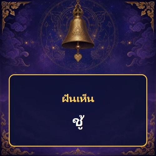 ฝันเห็นชู้ หมายถึงอะไร เลขเด็ดและคำทำนายความฝัน