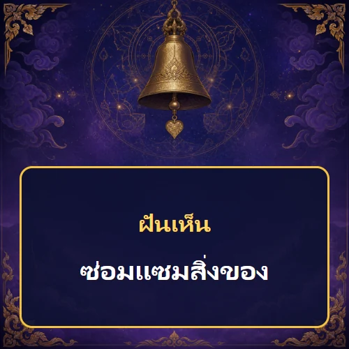 ฝันว่าซ่อมแซมสิ่งของหมายถึงอะไร เลขที่เกี่ยวข้องและคำทำนายความฝัน