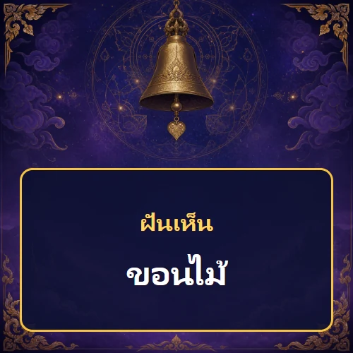 ฝันเห็นขอนไม้ หมายถึงอะไร เลขเด็ดและคำทำนายความฝัน