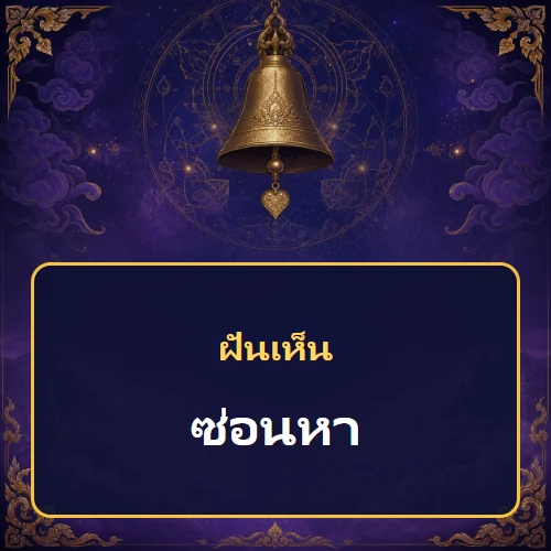 ฝันว่าซ่อนหาหมายถึงอะไร เลขที่เกี่ยวข้องและคำทำนายความฝัน