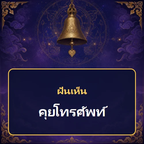 ฝันเห็นคุยโทรศัพท์ หมายถึงอะไร เลขเด็ดและคำทำนายความฝัน