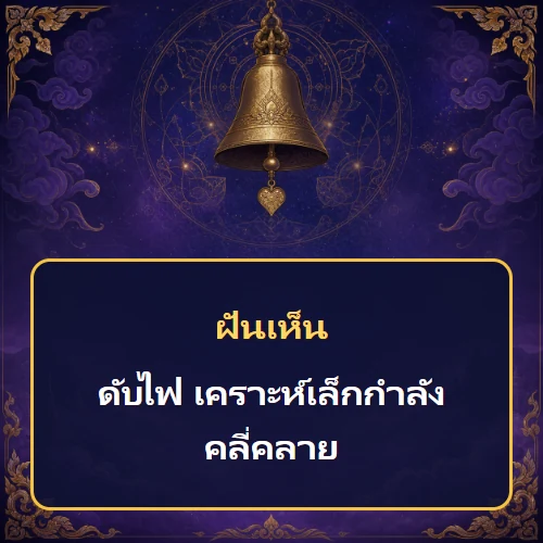 ฝันว่าดับไฟ เคราะห์เล็กกำลังคลี่คลาย