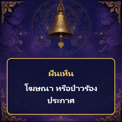 ฝันว่าโฆษณา หรือป่าวร้องประกาศ หมายถึงอะไร