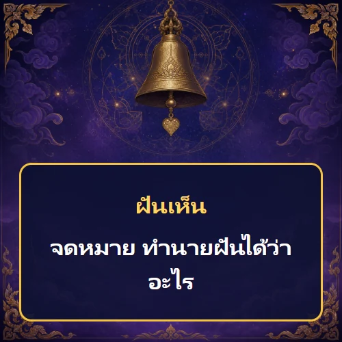 ฝันเห็นจดหมาย ทำนายฝันได้ว่าอะไร เลขเด็ดและคำทำนายความฝัน