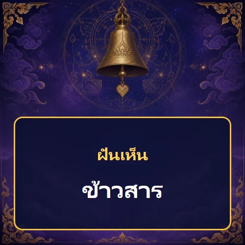 ฝันเห็นข้าวสาร หมายถึงอะไร เลขเด็ดและคำทำนายความฝัน