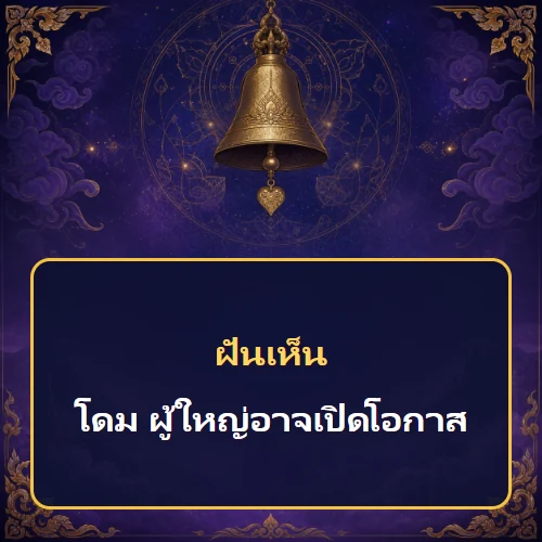 ฝันเห็นโดม ผู้ใหญ่อาจเปิดโอกาส