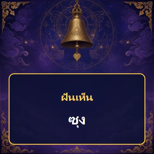 ฝันเห็นซุงหมายถึงอะไร เลขที่เกี่ยวข้องและคำทำนายความฝัน