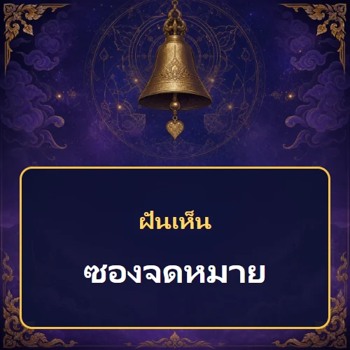 ฝันเห็นซองจดหมายหมายถึงอะไร เลขที่เกี่ยวข้องและคำทำนายความฝัน