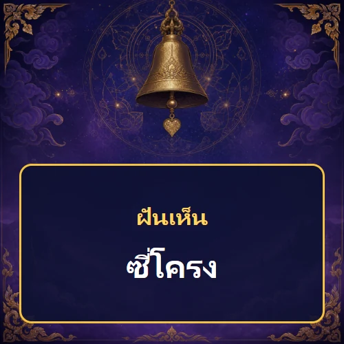 ฝันเห็นซี่โครงหมายถึงอะไร เลขที่เกี่ยวข้องและคำทำนายความฝัน