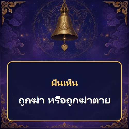 ฝันว่าถูกฆ่า หรือถูกฆ่าตาย หมายถึงอะไร