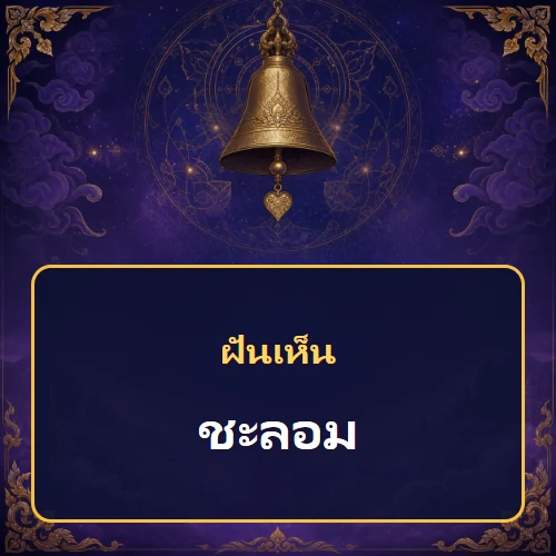 ฝันเห็นชะลอม หมายถึงอะไร เลขเด็ดและคำทำนายความฝัน