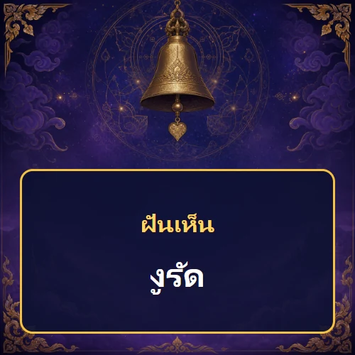 ฝันว่างูรัด หมายถึงอะไร เลขเด็ดและคำทำนายความฝัน