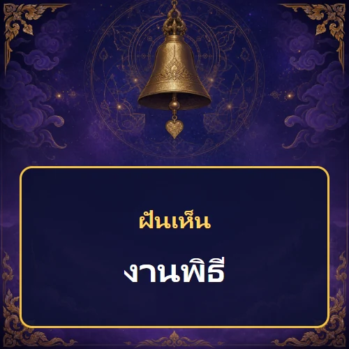 ฝันเห็นงานพิธี หมายถึงอะไร เลขเด็ดและคำทำนายความฝัน