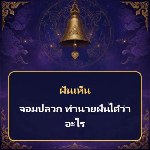 ฝันเห็นจอมปลวก ทำนายฝันได้ว่าอะไร เลขเด็ดและคำทำนายความฝัน