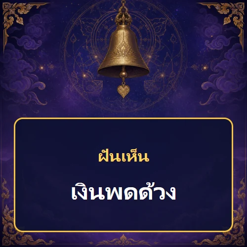 ฝันเห็นเงินพดด้วง หมายถึงอะไร เลขเด็ดและคำทำนายความฝัน