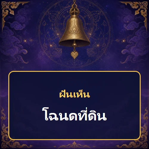 ฝันเห็นโฉนดที่ดิน หมายถึงอะไร เลขเด็ดและคำทำนายความฝัน