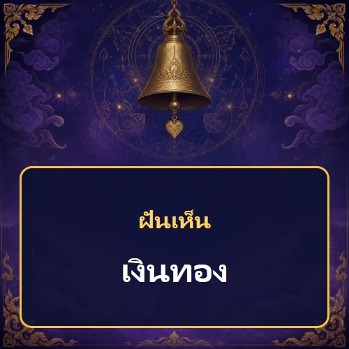 ฝันเห็นเงินทอง หมายถึงอะไร เลขเด็ดและคำทำนายความฝัน