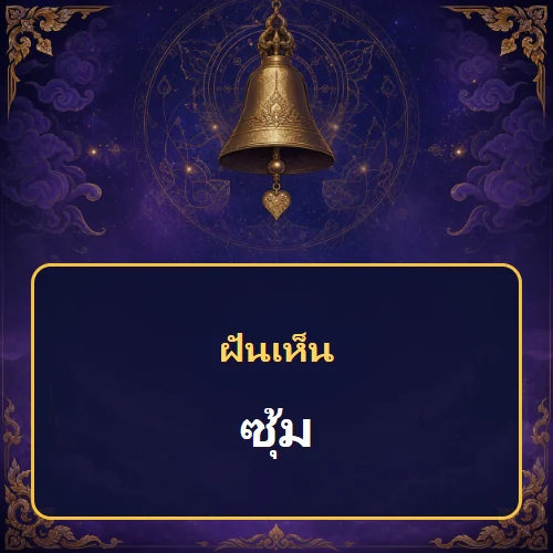 ฝันเห็นซุ้มหมายถึงอะไร เลขที่เกี่ยวข้องและคำทำนายความฝัน