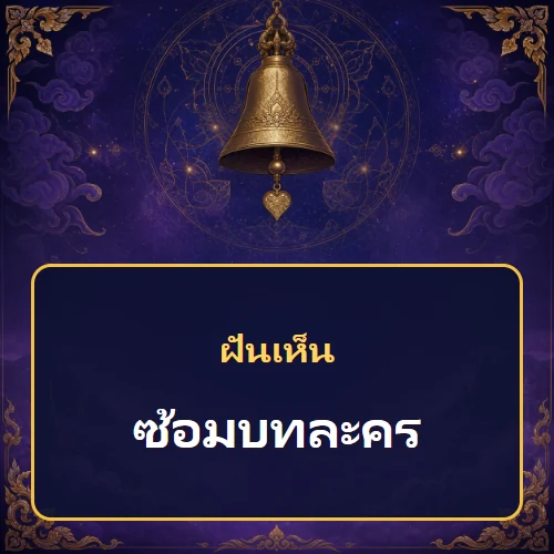 ฝันว่าซ้อมบทละครหมายถึงอะไร เลขที่เกี่ยวข้องและคำทำนายความฝัน