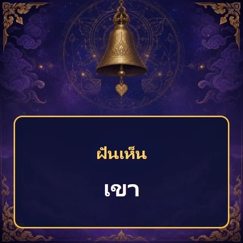 ฝันเห็นเขา หมายถึงอะไร เลขเด็ดและคำทำนายความฝัน