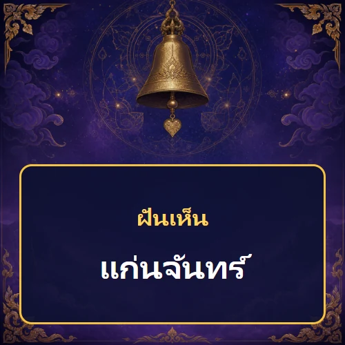 ฝันเห็นแก่นจันทร์ หมายถึงอะไร เลขเด็ดและคำทำนายความฝัน
