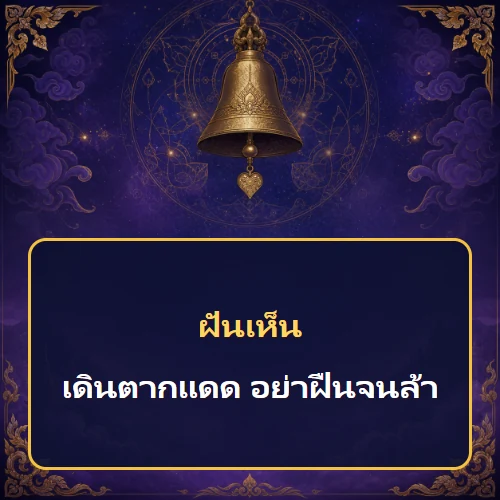 ฝันว่าเดินตากแดด อย่าฝืนจนล้า
