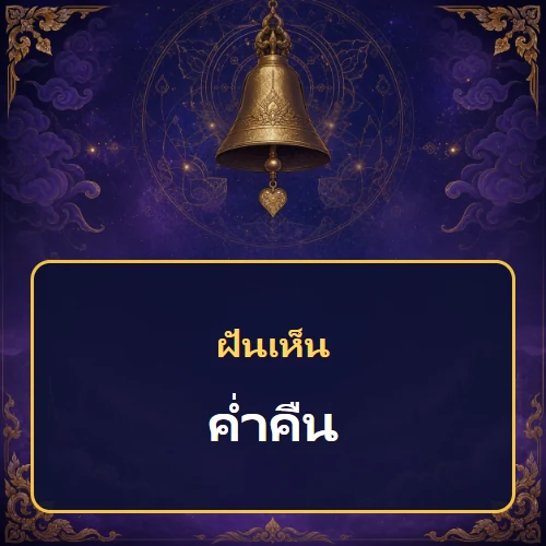 ฝันเห็นค่ำคืน หมายถึงอะไร เลขเด็ดและคำทำนายความฝัน