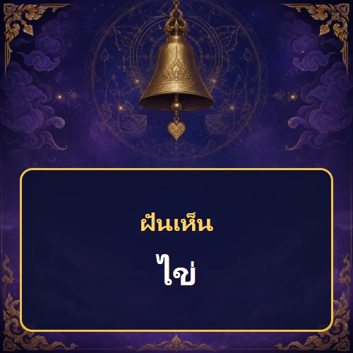 ฝันเห็นไข่ หมายถึงอะไร เลขเด็ดและคำทำนายความฝัน