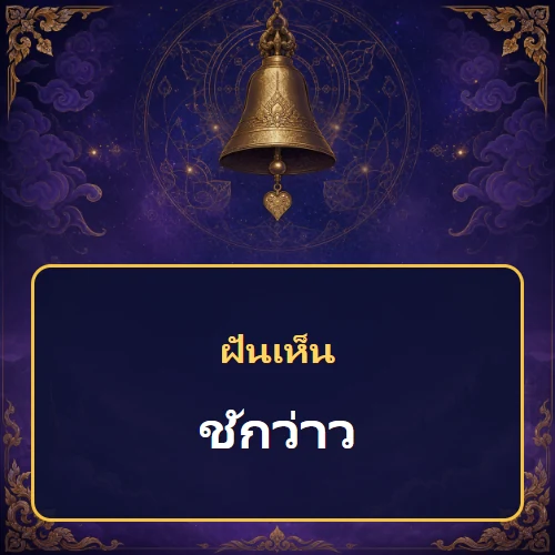 ฝันว่าชักว่าว หมายถึงอะไร เลขเด็ดและคำทำนายความฝัน