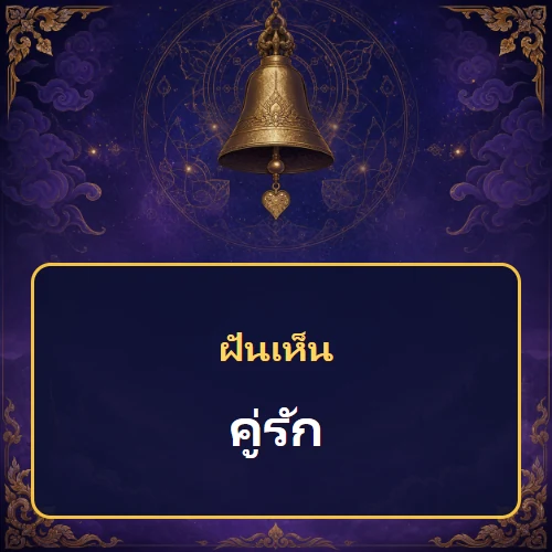 ฝันเห็นคู่รัก หมายถึงอะไร เลขเด็ดและคำทำนายความฝัน