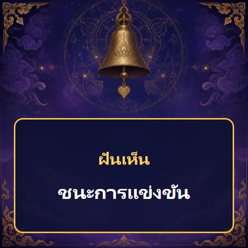 ฝันว่าชนะการแข่งขัน หมายถึงอะไร เลขเด็ดและคำทำนายความฝัน