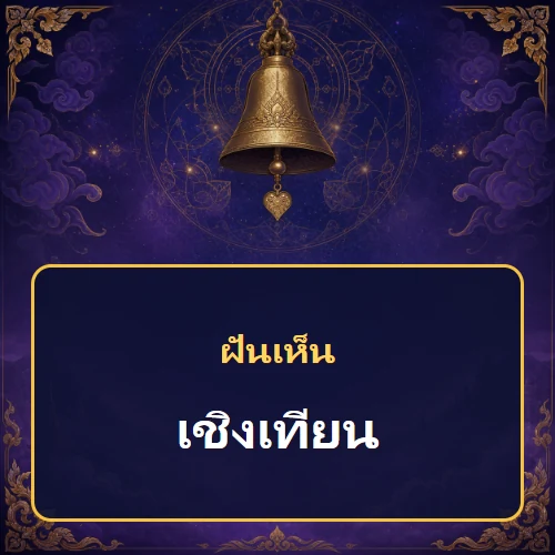 ฝันเห็นเชิงเทียน หมายถึงอะไร เลขเด็ดและคำทำนายความฝัน