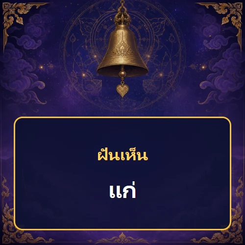 ฝันเห็นแก่ หมายถึงอะไร เลขเด็ดและคำทำนายความฝัน