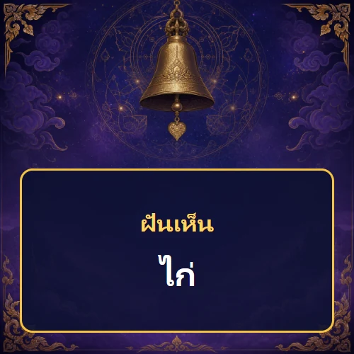 ฝันเห็นไก่ หมายถึงอะไร เลขเด็ดและคำทำนายความฝัน