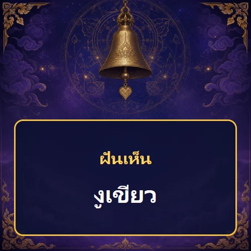 ฝันเห็นงูเขียว หมายถึงอะไร เลขเด็ดและคำทำนายความฝัน