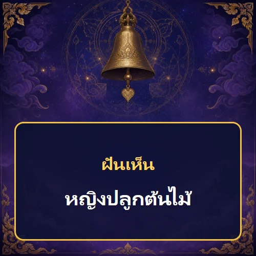 ฝันเห็นหญิงปลูกต้นไม้หมายถึงอะไร เลขที่เกี่ยวข้องและคำทำนายความฝัน