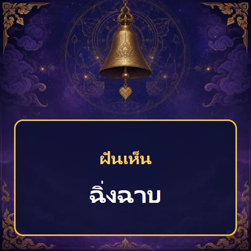 ฝันเห็นฉิ่งฉาบ หมายถึงอะไร เลขเด็ดและคำทำนายความฝัน