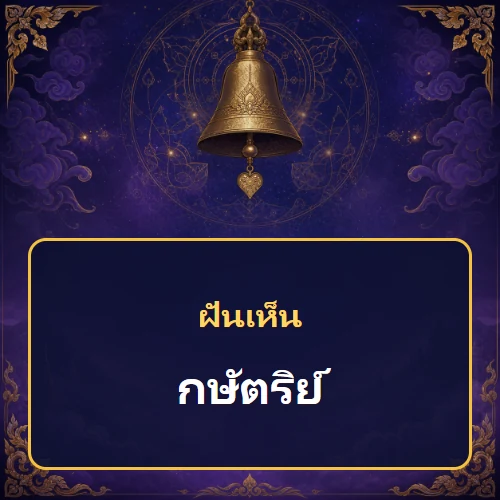 ฝันเห็นกษัตริย์ หมายถึงอะไร เลขเด็ดและคำทำนายความฝัน