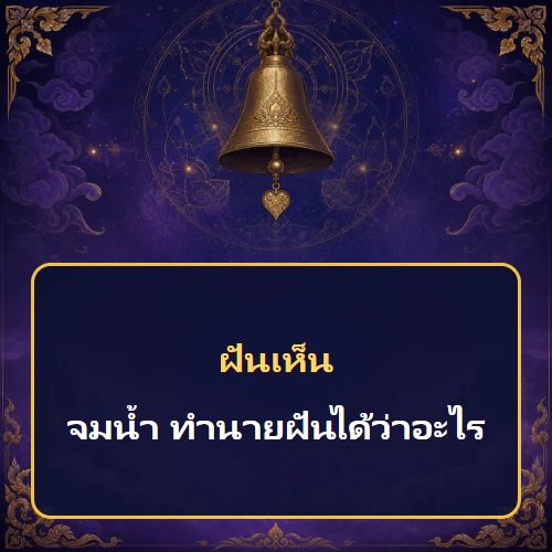 ฝันว่าจมน้ำ ทำนายฝันได้ว่าอะไร เลขเด็ดและคำทำนายความฝัน