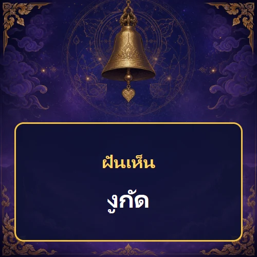 ฝันว่างูกัด หมายถึงอะไร เลขเด็ดและคำทำนายความฝัน